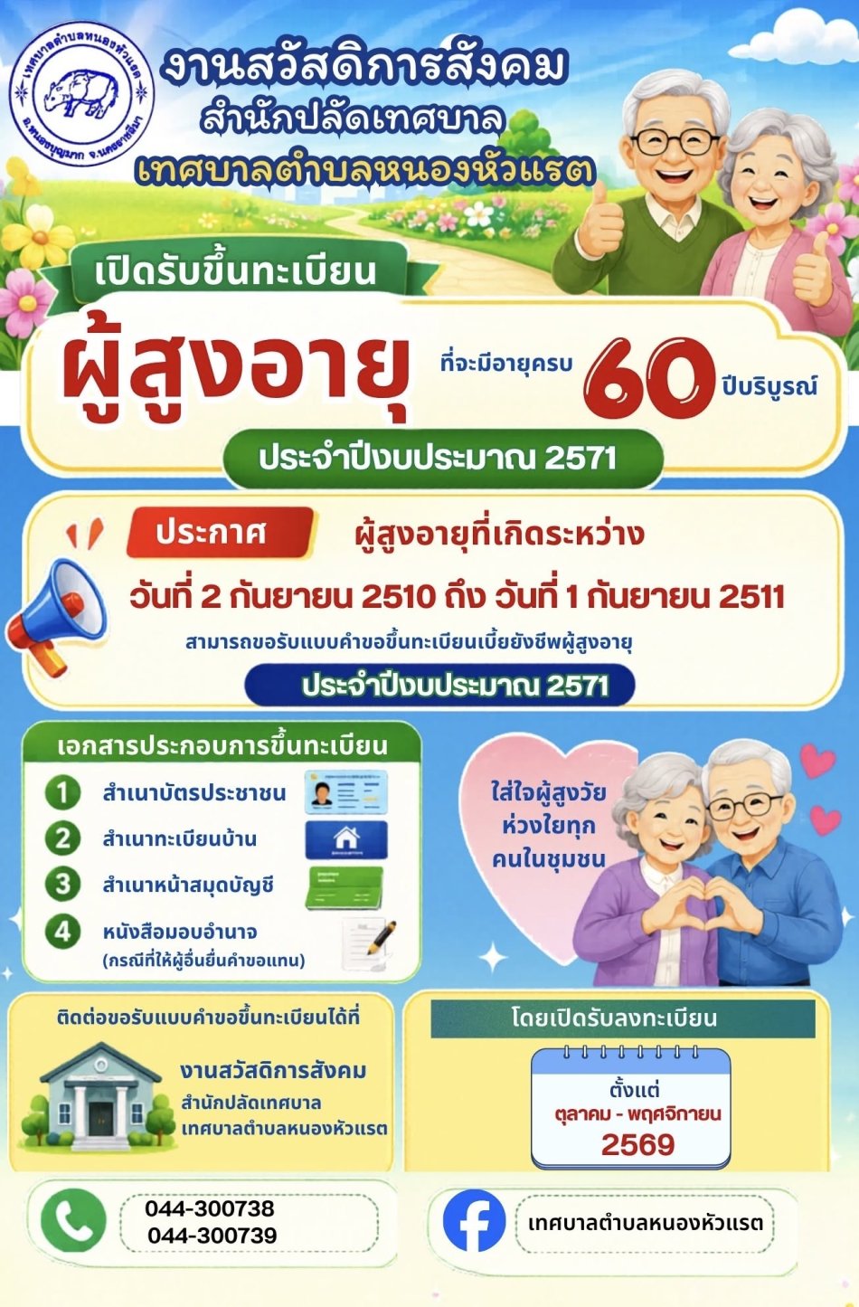 ประชาสัมพันธ์ เทศบาลตำบลหนองหัวแรต เปิดรับขึ้นทะเบียนผู้สูงอายุ ประจำปีงบประมาณ พ.ศ. 2571
