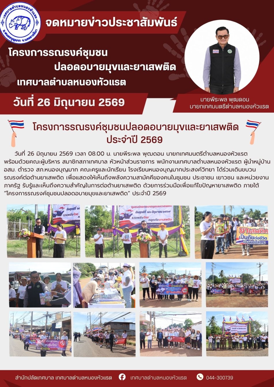 โครงการรณรงค์ชุมชนปลอดอบายมุขและยาเสพติด